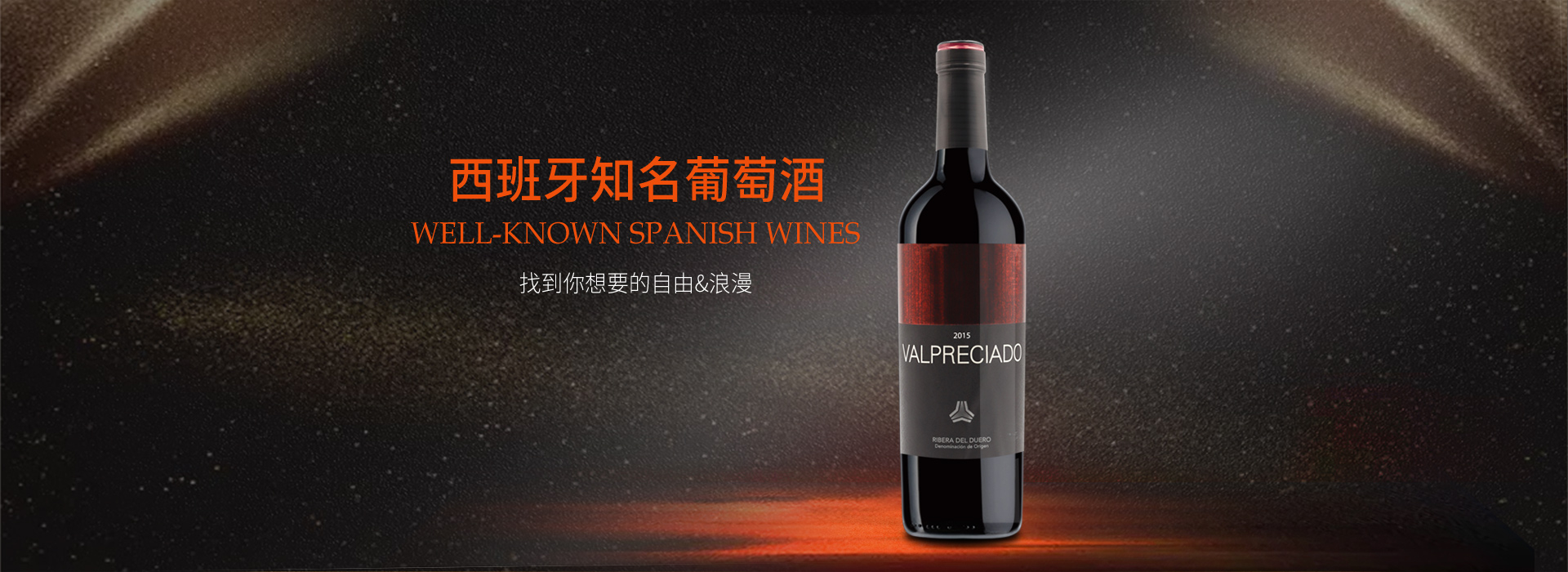西班牙葡萄酒-西班牙原裝進出口葡萄酒-西班牙紅酒批發-浙江菠維進出口有限公司